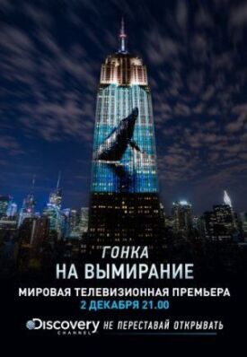 Постер к Гонка на вымирание бесплатно