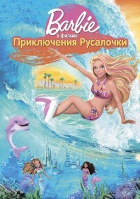 Постер к Барби: Приключения Русалочки бесплатно