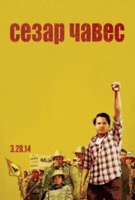Постер к Сесар Чавес бесплатно