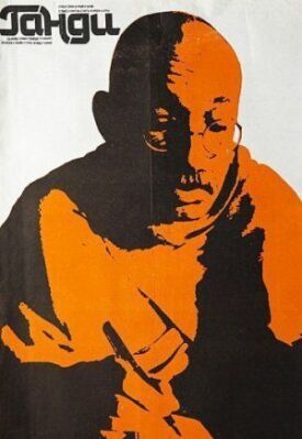 Постер к Ганди бесплатно