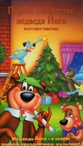 Постер к Первое Рождество медведя Йоги бесплатно