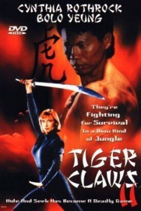 Постер к Коготь тигра 2 бесплатно