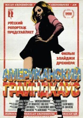 Постер к Американский грайндхаус бесплатно