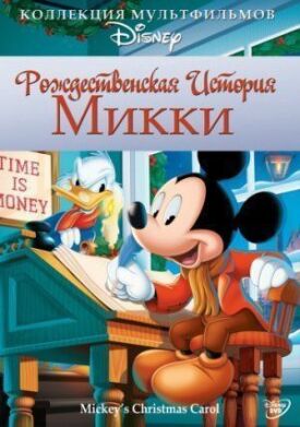 Постер к Рождественская история Микки бесплатно
