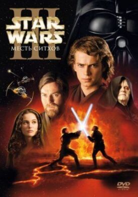 Постер к Звездные войны: Эпизод 3 бесплатно
