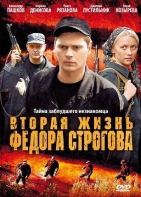 Постер к Вторая жизнь Фёдора Строгова бесплатно