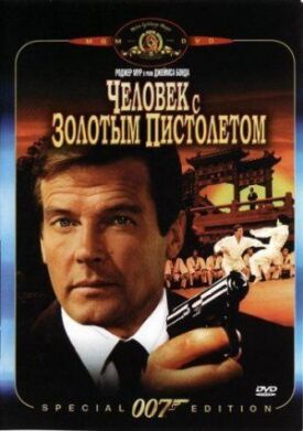 Постер к Джеймс Бонд 007: Человек с золотым пистолетом бесплатно