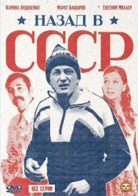 Постер к Назад в СССР бесплатно