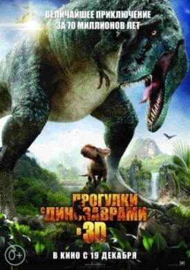 Постер к Прогулки с динозаврами 3D бесплатно