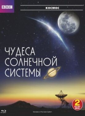 Постер к BBC: Чудеса Солнечной системы бесплатно