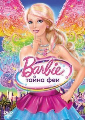 Постер к Барби: Тайна феи бесплатно
