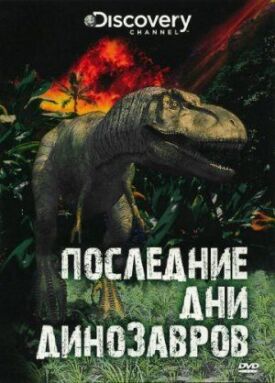 Постер к Последние дни динозавров бесплатно