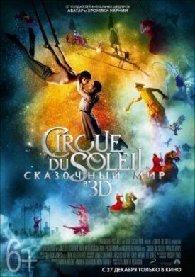 Постер к Cirque du Soleil: Сказочный мир бесплатно