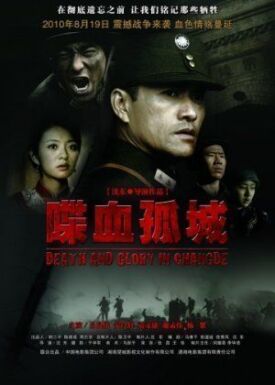 Постер к Смерть и слава в Чандэ бесплатно