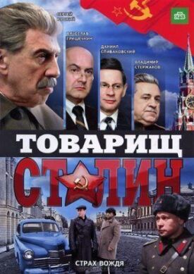 Постер к Товарищ Сталин бесплатно