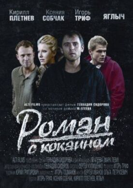 Постер к Роман с кокаином бесплатно
