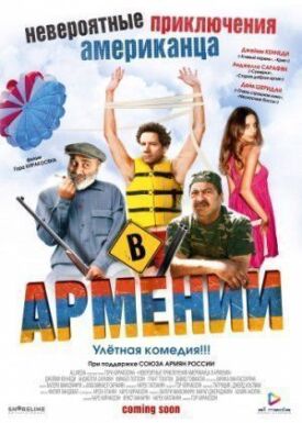 Постер к Невероятные приключения американца в Армении бесплатно