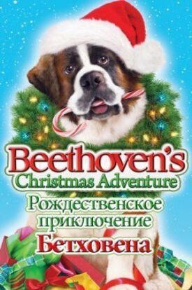 Постер к Рождественское приключение Бетховена бесплатно