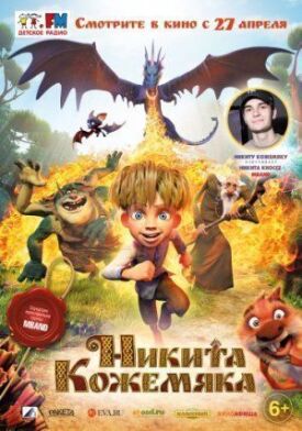 Постер к Никита Кожемяка бесплатно