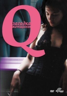 Постер к Q: Загадка женщины бесплатно
