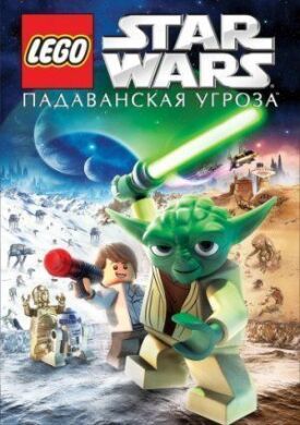 Постер к Лего Звездные войны: Падаванская угроза бесплатно