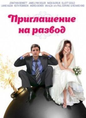 Постер к Приглашение к разводу бесплатно