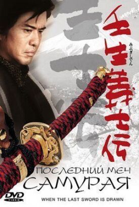 Постер к Последний меч самурая бесплатно