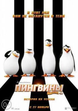 Постер к Пингвины Мадагаскара бесплатно