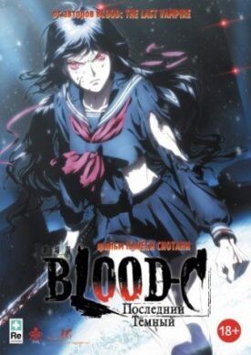 Постер к Blood-C: Последний Темный бесплатно