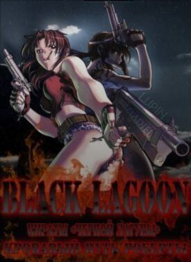 Постер к Пираты 'Черной Лагуны': Кровавая тропа Роберты бесплатно
