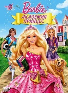 Постер к Барби: Академия принцесс бесплатно