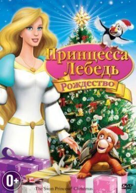 Постер к Принцесса-лебедь: Рождество бесплатно