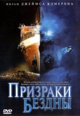 Постер к Призраки бездны: Титаник бесплатно