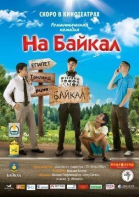 Постер к На Байкал бесплатно