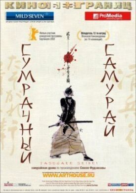 Постер к Сумрачный самурай бесплатно