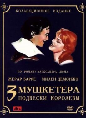 Постер к Три мушкетера: Подвески королевы бесплатно