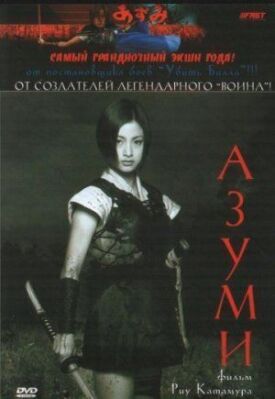 Постер к Азуми бесплатно