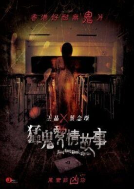 Постер к Гонконгские истории о призраках бесплатно