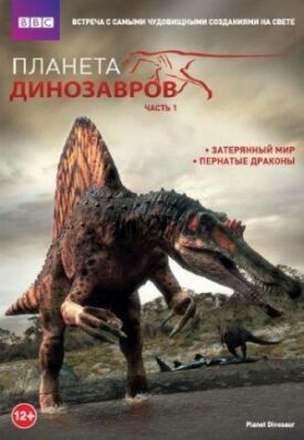 Постер к Планета динозавров бесплатно