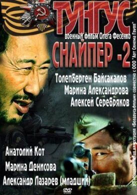 Постер к Снайпер 2: Тунгус бесплатно