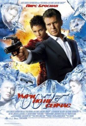 Постер к Джеймс Бонд 007: Умри, но не сейчас бесплатно