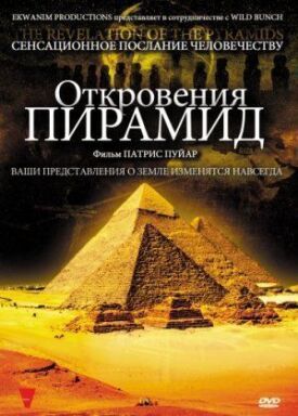 Постер к Откровения пирамид бесплатно