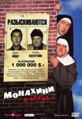 Постер к Монахини в бегах бесплатно