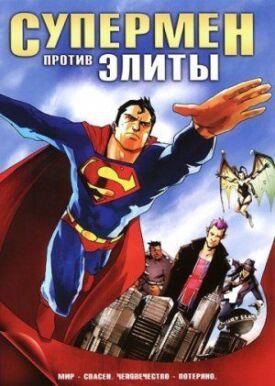 Постер к Супермен против Элиты бесплатно