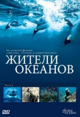 Постер к Жители океанов бесплатно
