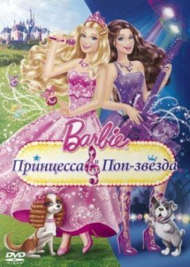 Постер к Барби: Принцесса и поп-звезда бесплатно
