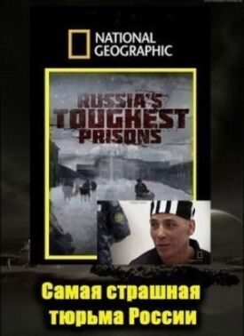 Постер к Взгляд изнутри: Самая страшная тюрьма России бесплатно