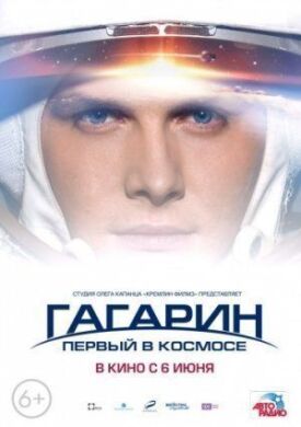 Постер к Гагарин. Первый в космосе бесплатно