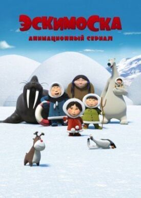 Постер к Эскимоска бесплатно
