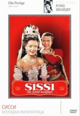 Постер к Сисси – молодая императрица бесплатно